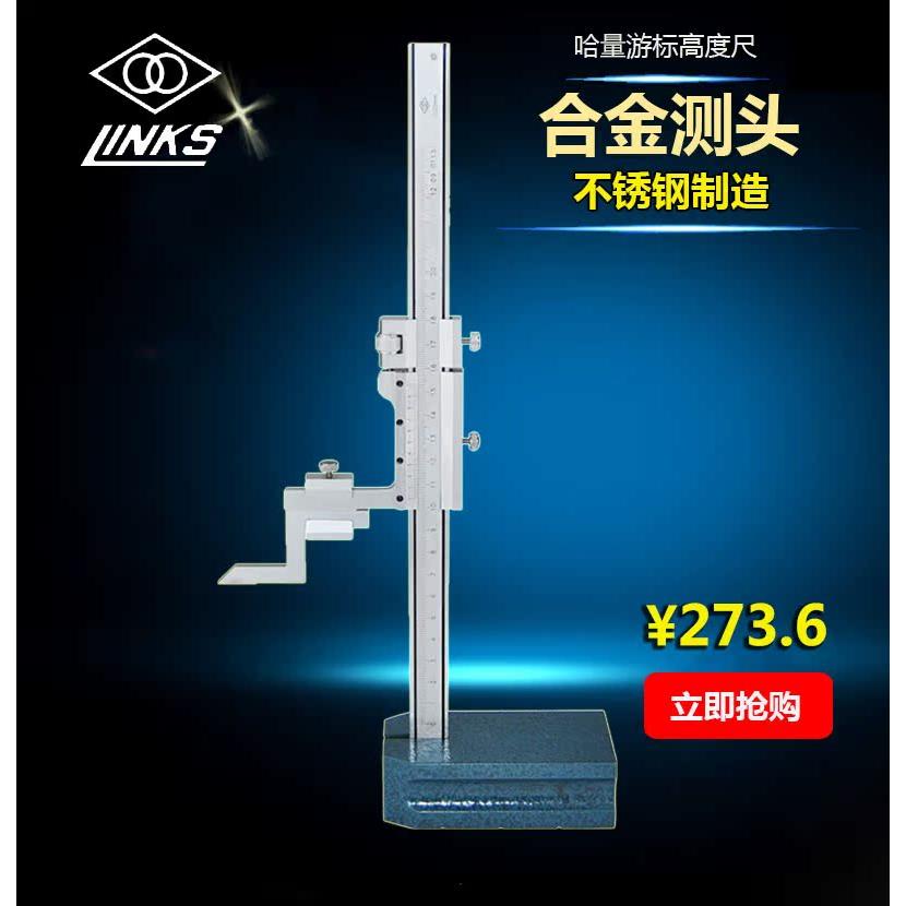 LINKS/哈量 高度游标卡尺 0-200 0-300 0-500 1000mm 高度尺 包邮