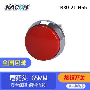 韩国 低金属防护圈&Phi;65mm蘑菇头按钮 H65 凯昆KACON B30