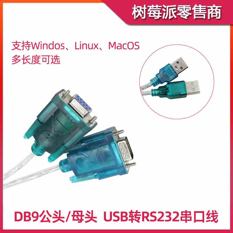 USB转RS232串口线 工业级DB9串口转接线 RS232母头转换器数据线图片