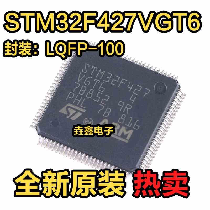STM32F427VGT6 32位微控制器 LQFP-100 全新原装正品ST 可直拍