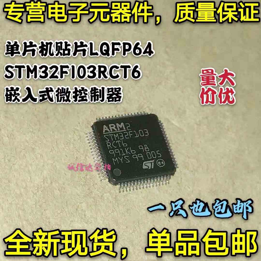 贴片LQFP64 STM32F103 STM32F103RCT6 微控制器嵌入式单片机 现货