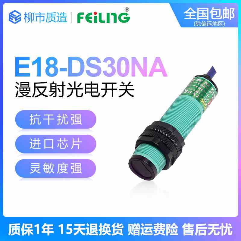 浙江飞凌FEILING光电开关E18-DS30NA PB KA漫反射式30cm可调E3F