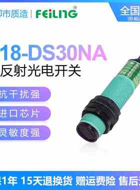 浙江飞凌FEILING光电开关E18-DS30NA PB KA漫反射式30cm可调E3F