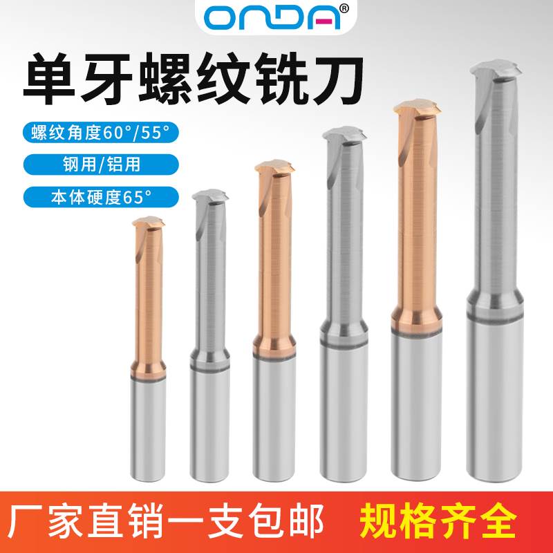 65度高硬钨钢单牙螺纹铣刀钢用铝用数控加工中心昂达单齿螺纹铣刀