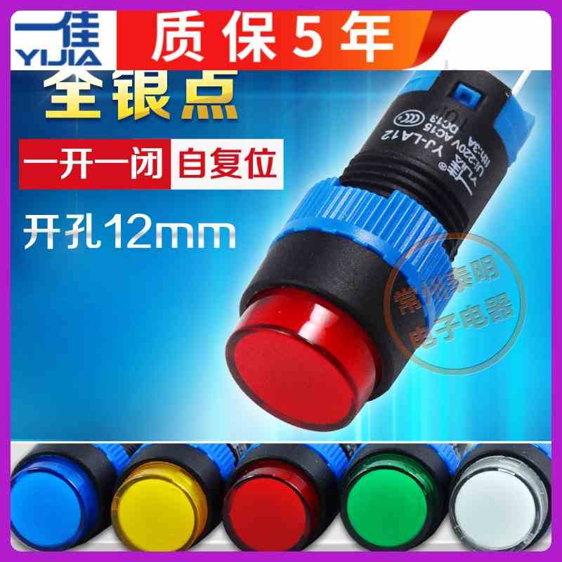 一佳电源启点动按钮开关YJ LA12-11BN/Y 1开1闭自复位银触点12mm