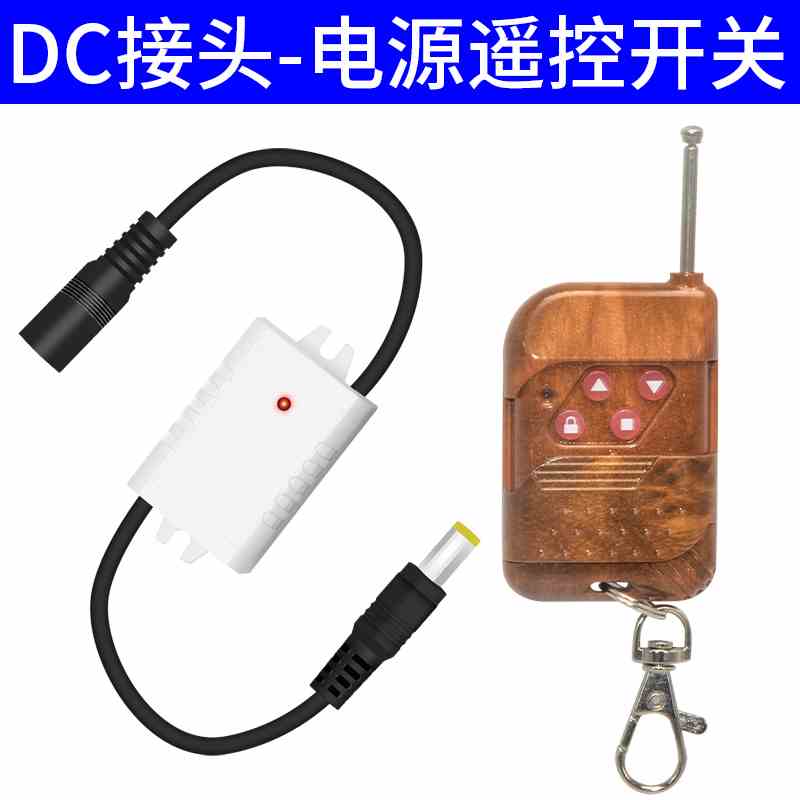 5v12V无线遥控开关电池监控摄像机LED灯DC接头摇控电源控制器6v9v