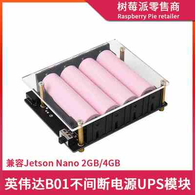 英伟达4GB移动电源模块 Jetson Nano 2G/B01 UPS不间断电源扩展板
