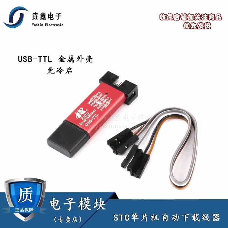 5代STC全系列单片机自动编程器免冷启动下载USB转TTL
