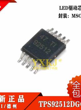 TPS92512DGQR 丝印92512 MSOP10 LED驱动器 全新进口原装 现货