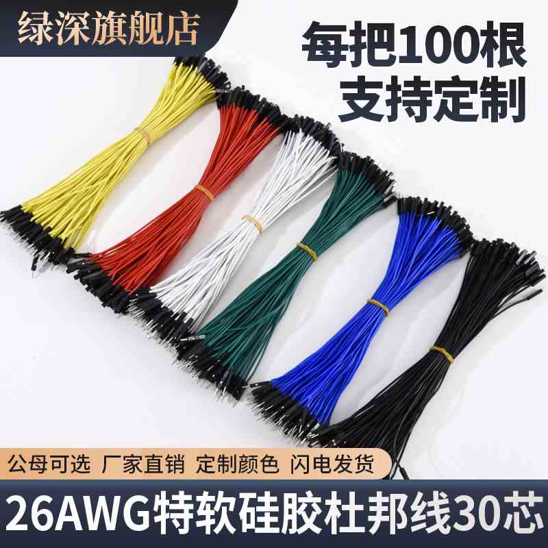 绿深 硅胶杜邦线26AWG高软硅胶杜邦线XH2.54母对母对公对公100根