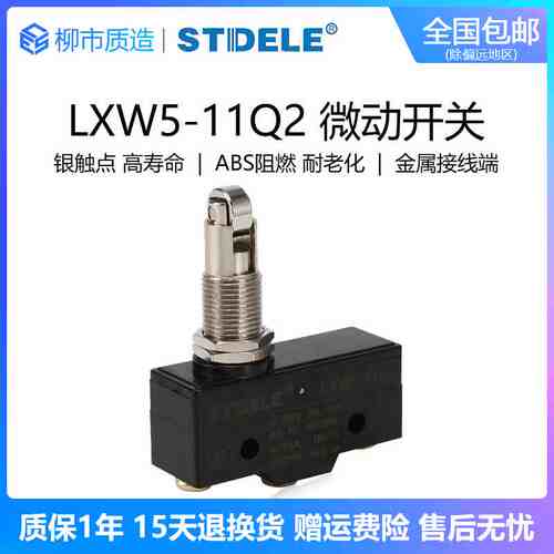 施泰德STDELE微动开关LXW5-11Q2 TM-1309 Z-15GQ21-B高品质银触点
