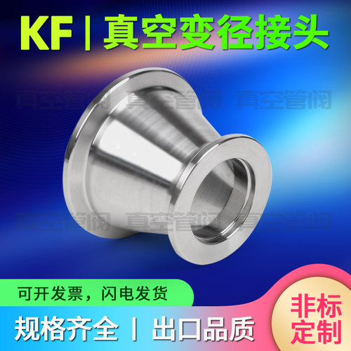 KF真空锥形接头KF16/25/40/50真空变径大小头 真空快装变径法兰