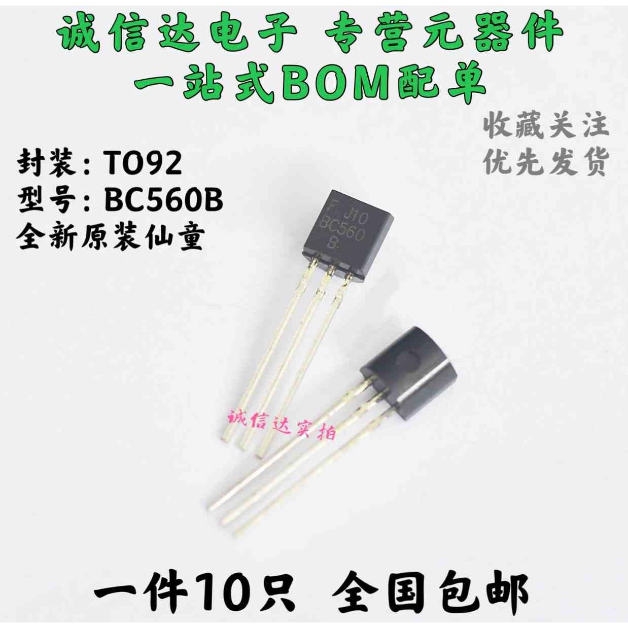 全新原装仙童 BC550B 560B PHILIPS音频对管 精密配对 现货 10个