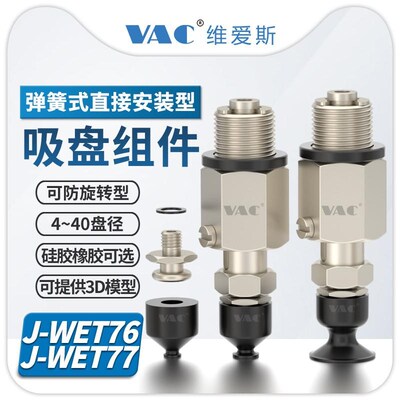 J-WET76-77系列弹簧式直接安装型真空吸盘组件4-40盘径可选
