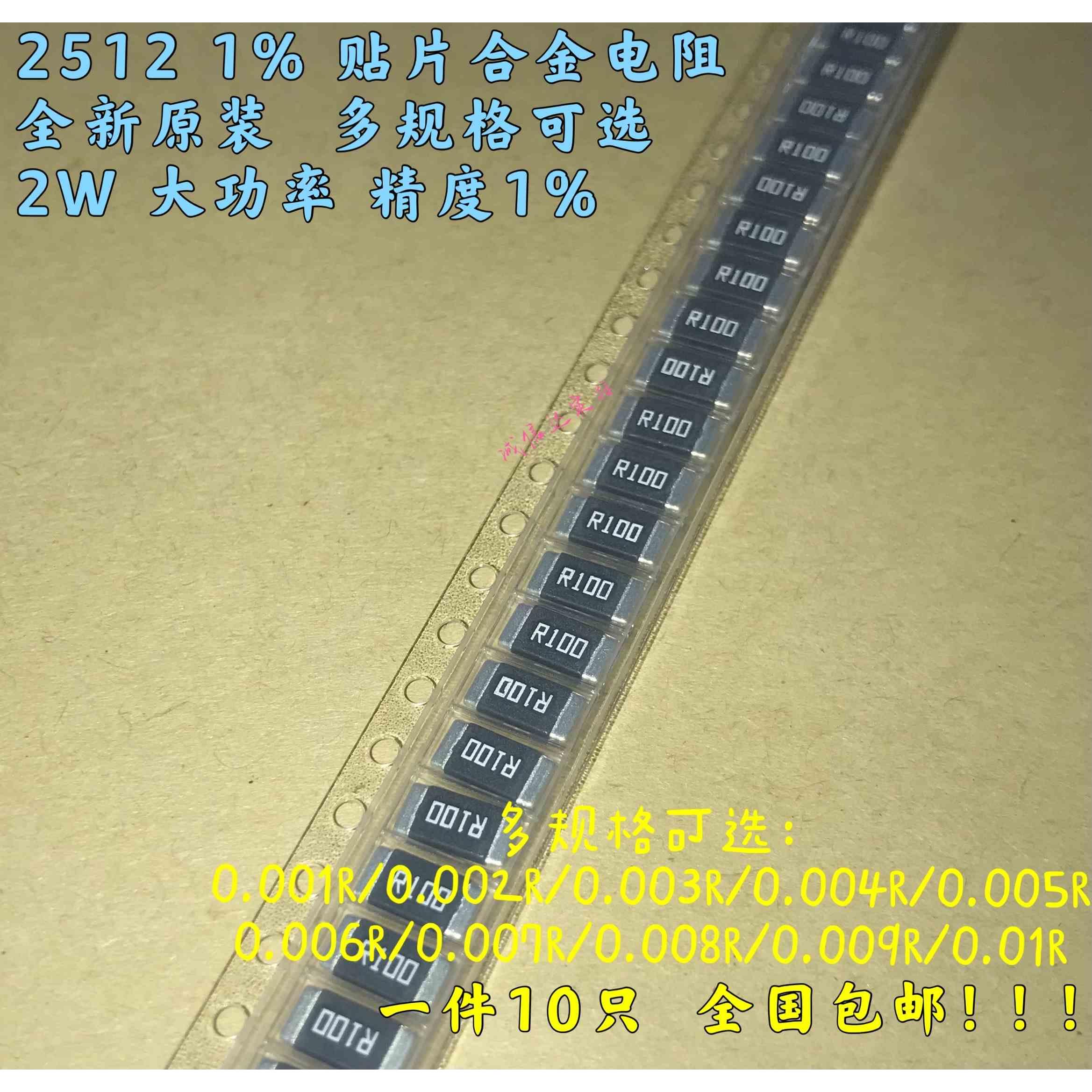 2512贴片合金采样电阻2W 1% 0.001 R001 2mR 0.005R 0.01R 10毫欧