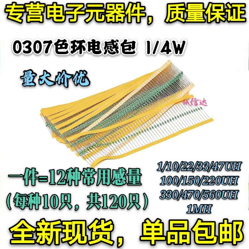 1/4W 电环电感包0307 色码电感 1-560UH 12种感量每种10只共120只