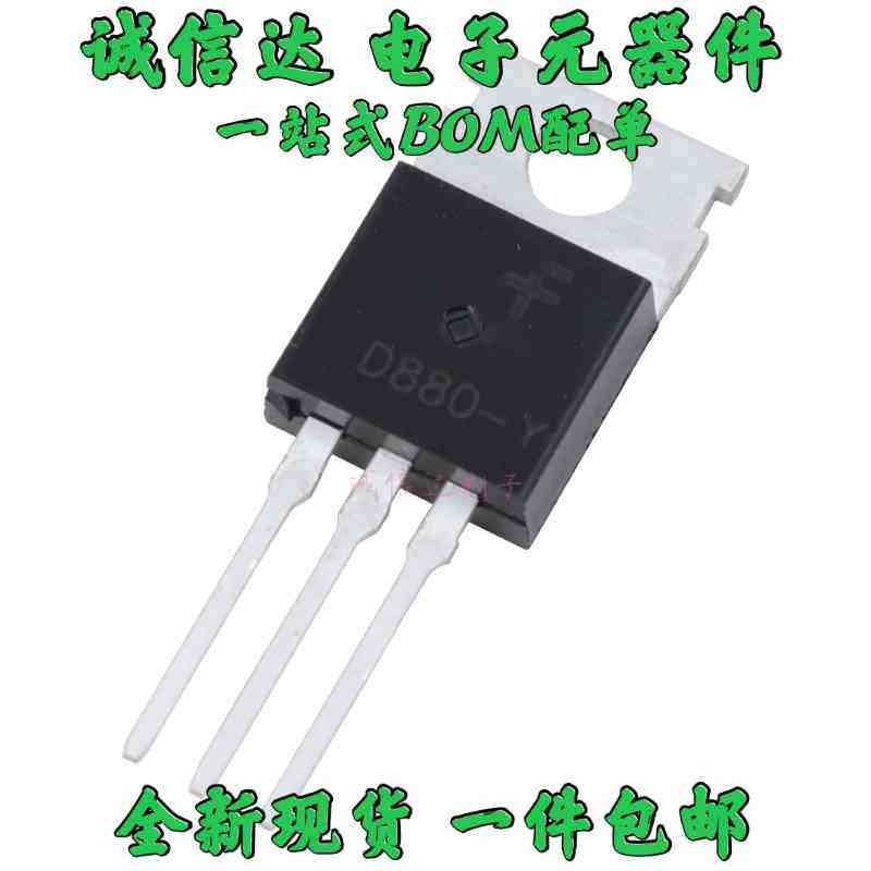 全新 D880-Y TO-220 60V 3A 40W 2SD880-Y 功率三极管（5个）