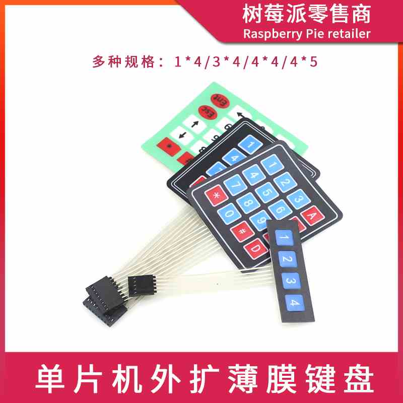 单片机外扩键盘 3*4/4*5/1*4薄膜数字键盘 编程超大按键矩阵键盘