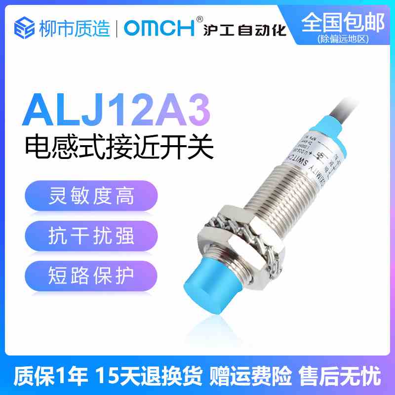 沪工自动化OMCH接近开关ALJ12A3-4-Z/N1 P2 D1 J/A2电感式高端A级