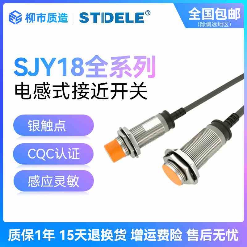 施泰德STDELE接近开关SJY18-08NA 05PB LA电感式金属传感器防水