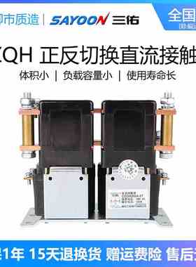 三佑SAYOON正反切换直流接触器CZQH150A300A-2T ZJQ300A-T ZJQ3/6