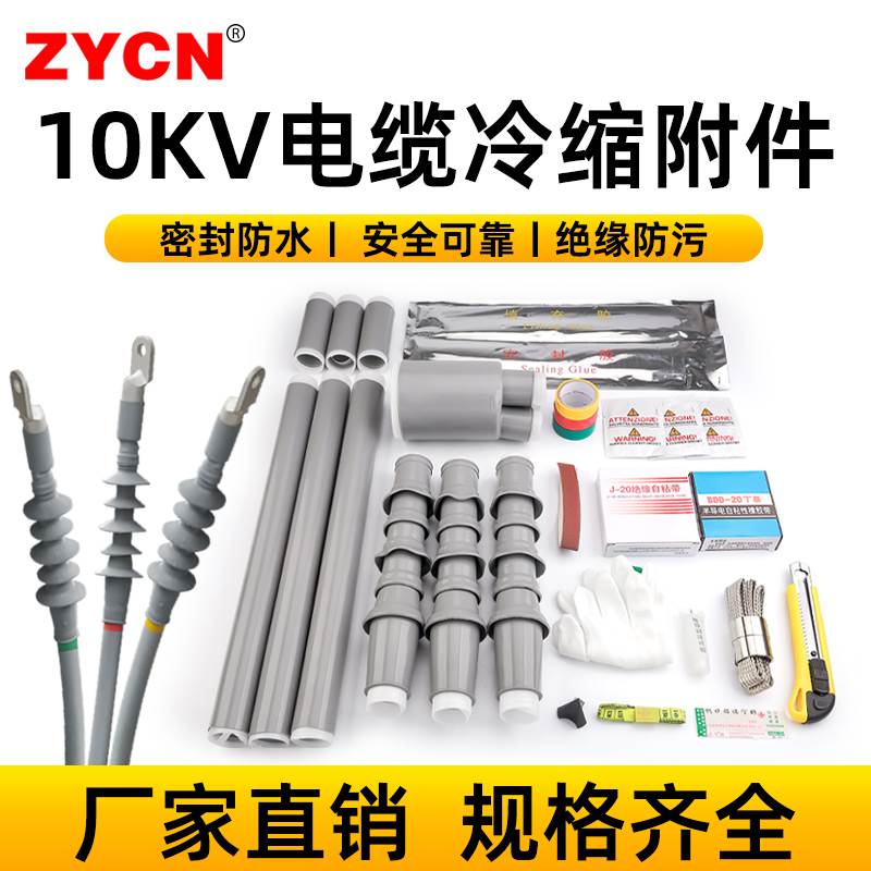 单芯三芯10KV电缆冷缩附件 户内户外中间电力终端头绝缘套管护套