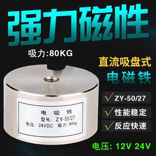 电磁铁吸盘式ZY-P50/27圆形强磁电磁强力工业吸铁12v24v直流模块