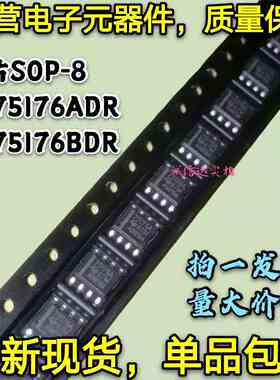 全新包邮10只 SN75176ADR SN75176BDR 75176A/B 总线收发器 SOP-8