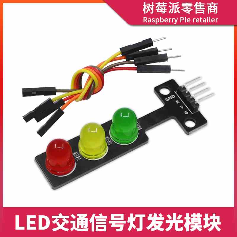 LED交通信号灯模块 5V共阴红黄绿LED灯 发光灯模块单片机电子积木