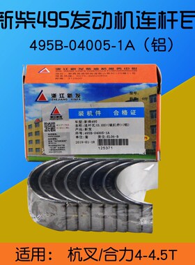 叉车配件 新柴495 连杆瓦 495B-04005-1A 铝 适用杭叉 合力4 4.5T