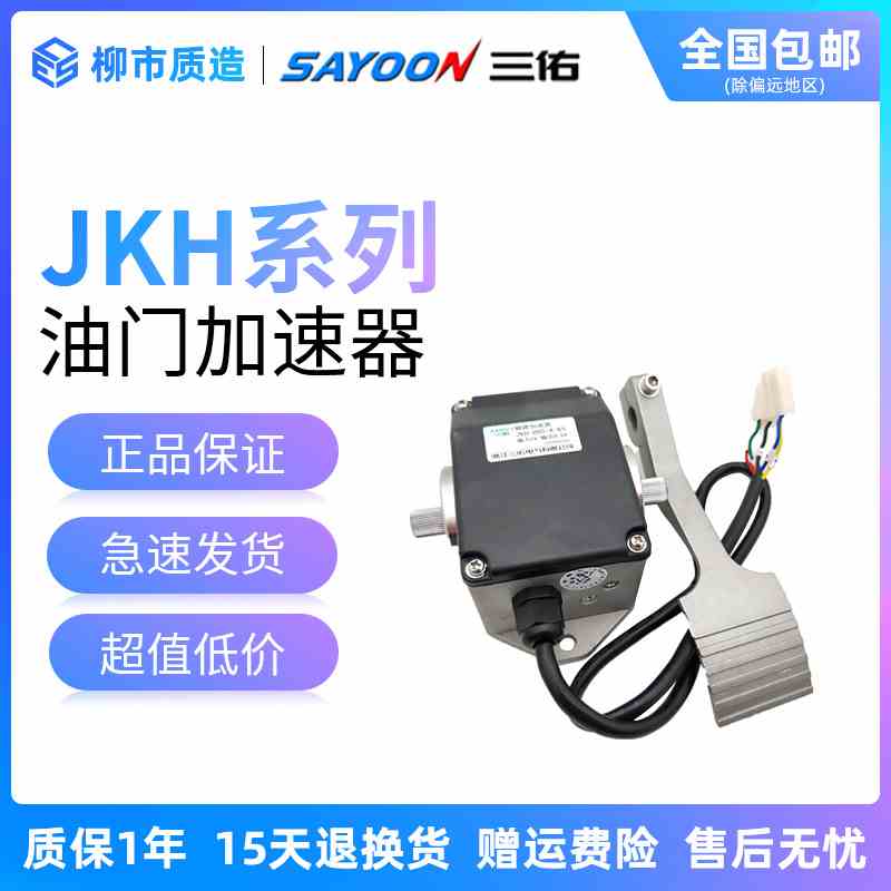 三佑SAYOON油门加速器JKH-404-005-603-A-65电动观光车脚踏板