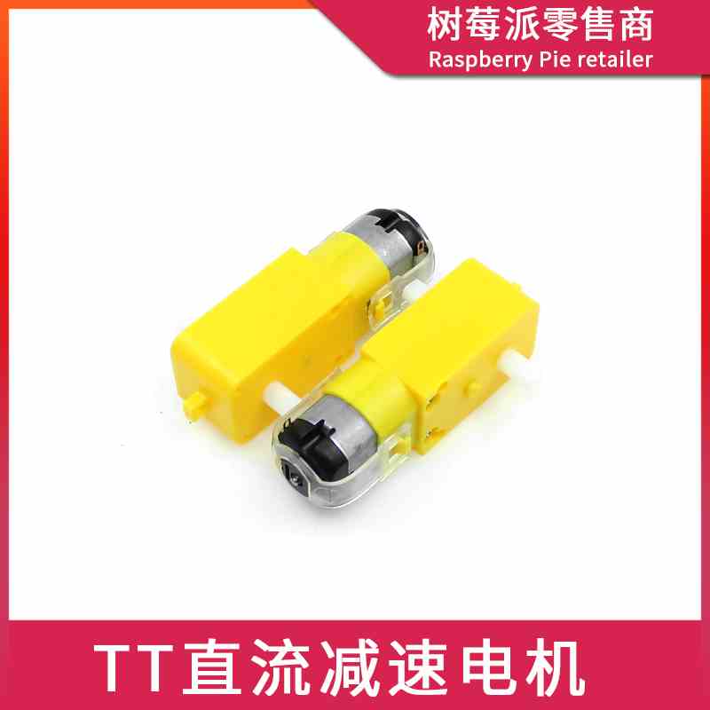 TT直流减速电机 3V-6V高转速中扭矩 UNO/51智能小车机器人电机DIY