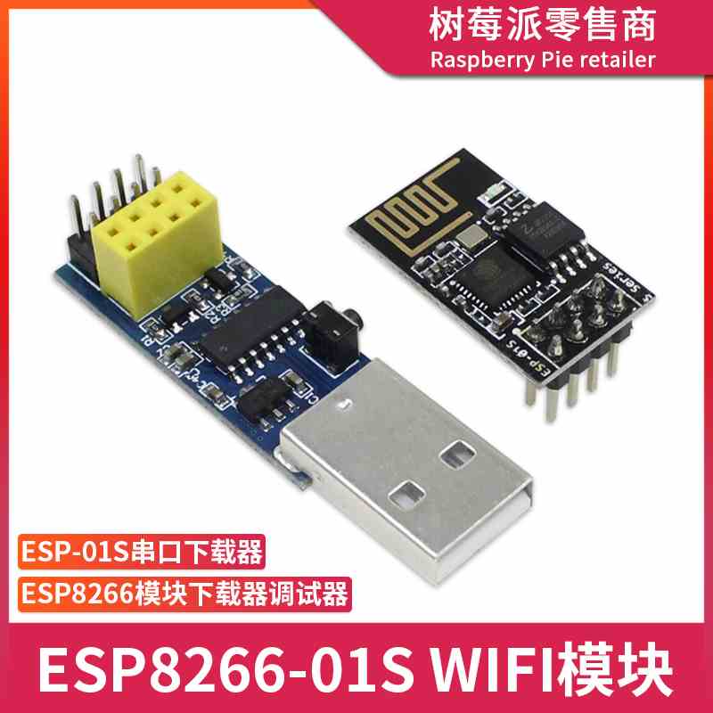 ESP-01S WIFI模块 ESP8266透传模块 CH340C串口下载器烧录器模块