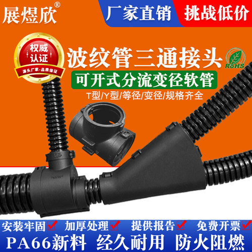 PA尼龙波纹管三通接头T型变径塑料软管分流线束连接线管锁头包邮