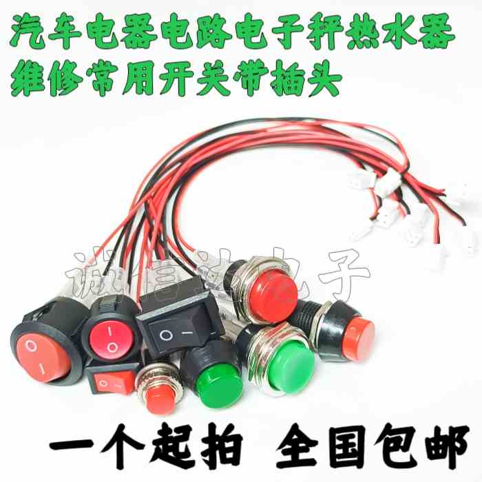 船型开关按钮小开关自锁 汽车电路电线喇叭电器圆形带插头端子线