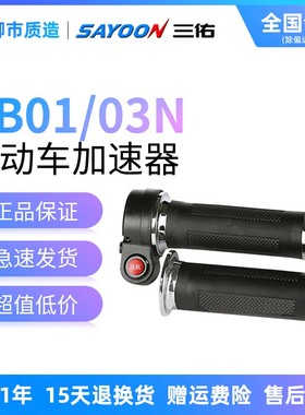 三佑SAYOON电子转把ZB01 ZB03N电动车手动加速器0-5V 0.8-4.2V