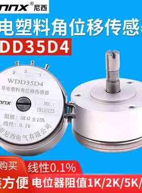 WDD35D-4精密1导电塑料电位器2K线性0.1%角位移传感器10K高精度5K