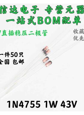 1W 稳压二极管 43V IN4755A 直插玻璃 1N4755 DO-41（50个）