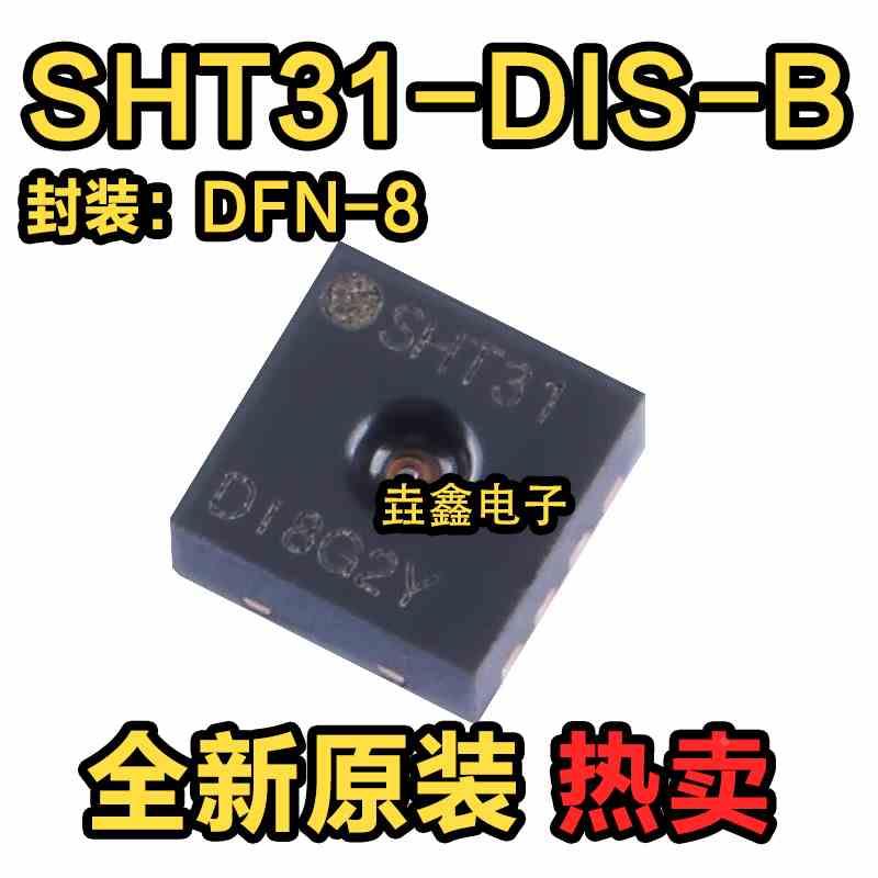 SHT31数字温度传感器 SHT31-DIS-B传感器 全新正品 现货