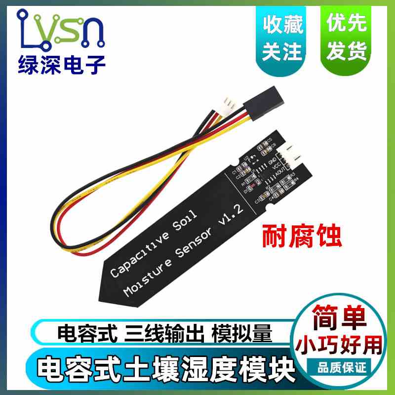 绿深 电容式 土壤湿度 传感器 不易腐蚀 宽电压工作 送线