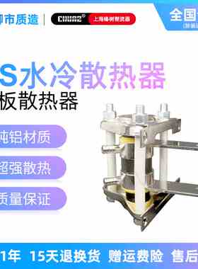 上海椿整CHUNZ平板整流器水冷散热器SS13 14 15 16 17 18可控硅