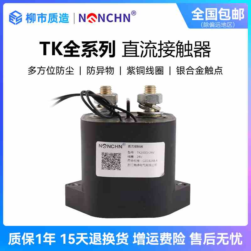南峰全密封高压直流接触器TK50D 100D 200D 400D电动车充电桩通讯