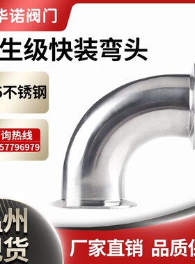 华诺卫生级快装弯头90度316不锈钢卡箍式卡盘弯管法兰卡扣直角弯