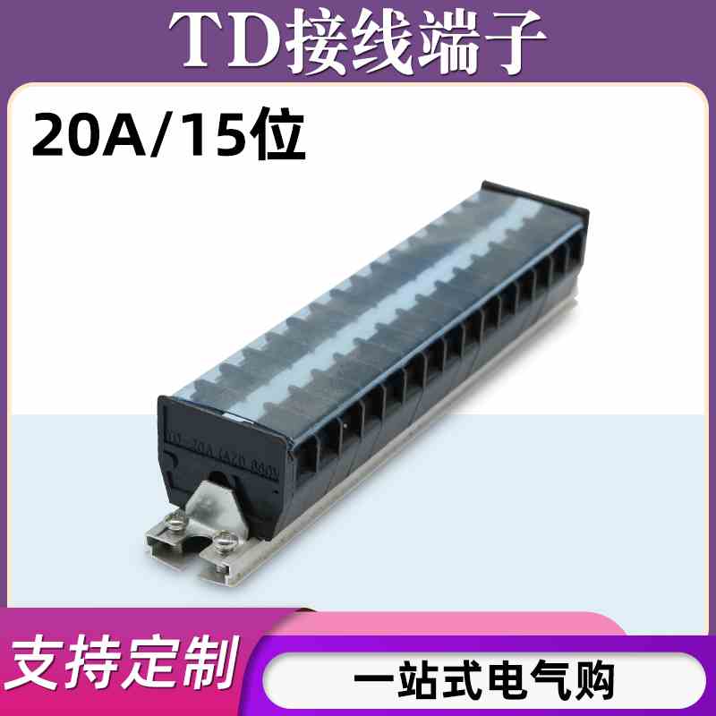 TD-2015导轨式接线端子板排15位15P/20A电线接线盒柱压并线连接器