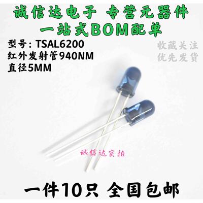 包邮10只 TSAL6200 直径5MM 红外线发射管距离15米以上 红外940nm