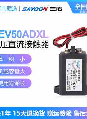 三佑SAYOON高压直流接触器HEV 30 50 100 200 250 400 500ADXL