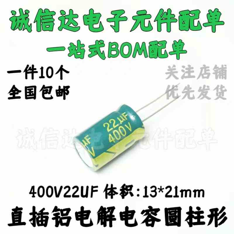 全新 直插电解电容400V22UF 22UF 400v 体积13*21mm（10个）