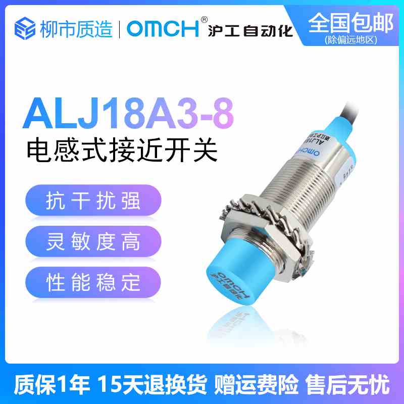 沪工自动化OMCH接近开关ALJ18A3-8/5-Z/N1/P2/D1/A2电感式高端A级
