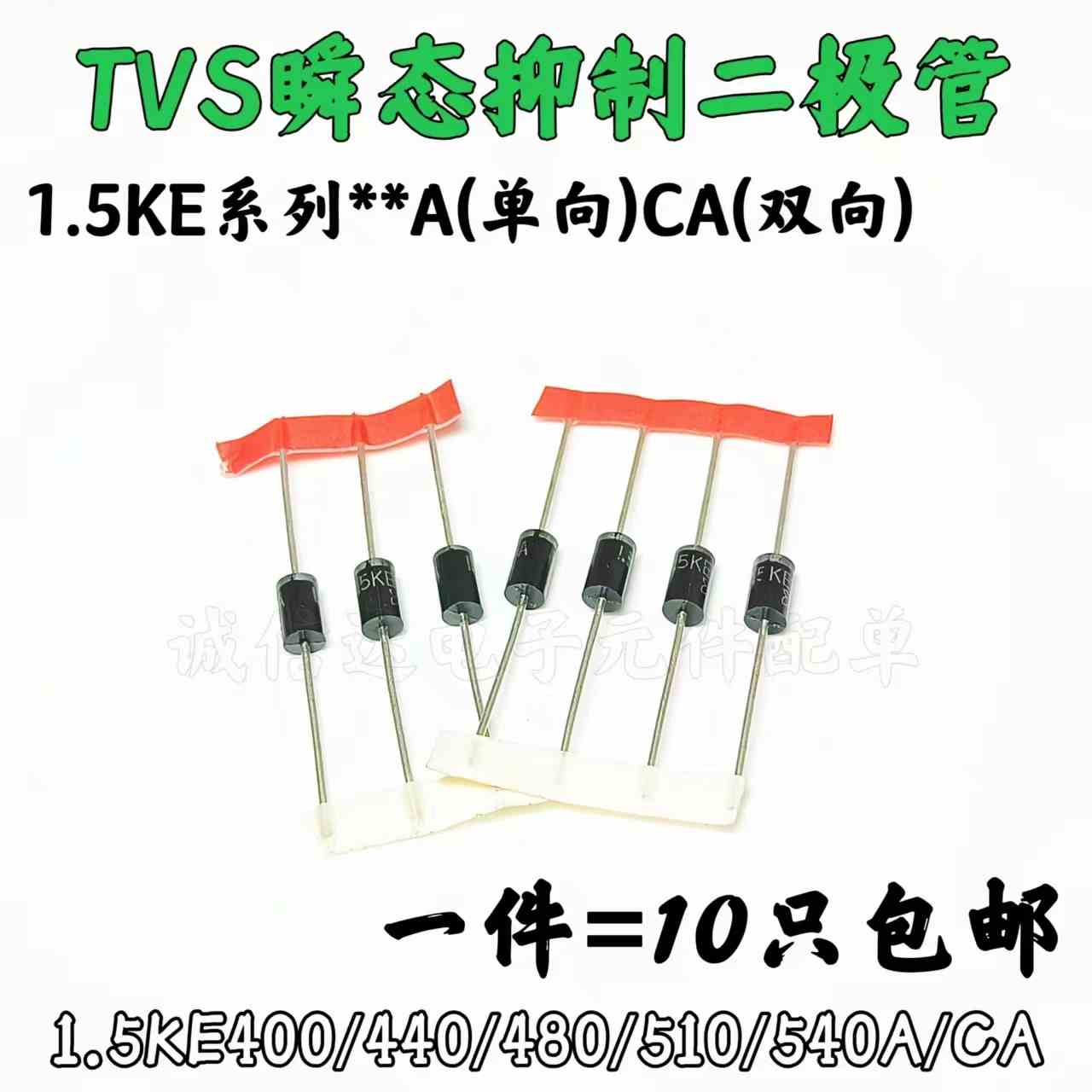 直插单双向TVS管1.5KE400A/440A/480CA/510A/1.5KE540CA  (10个)