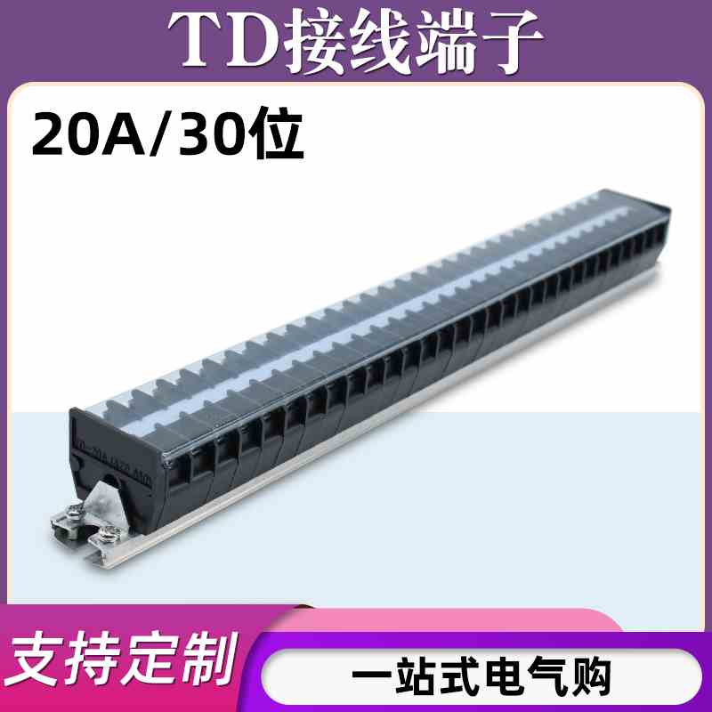 TD-2030导轨式接线端子板排30位30P/20A电线接线盒柱压并线连接器